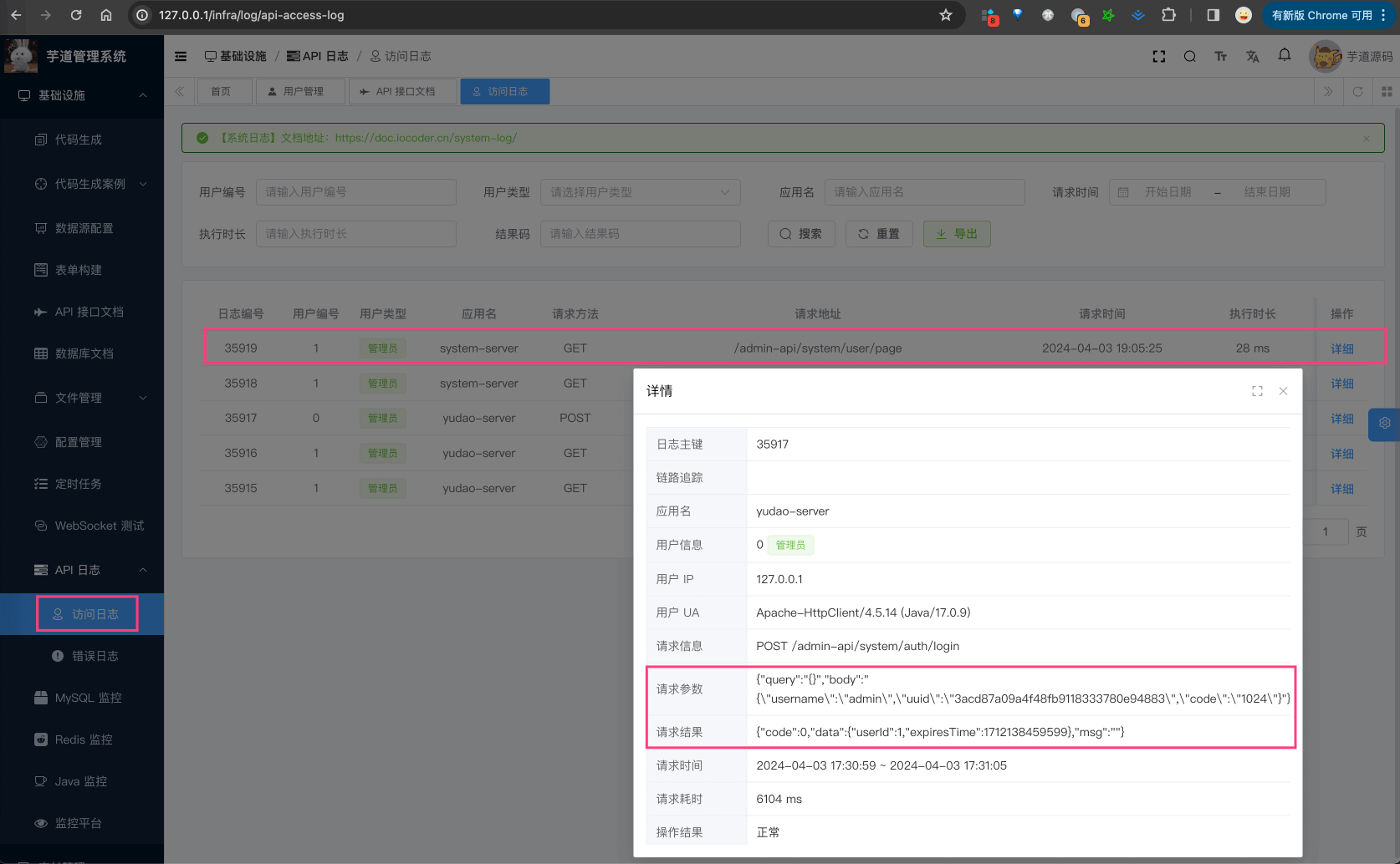 系统管理 -> 访问日志