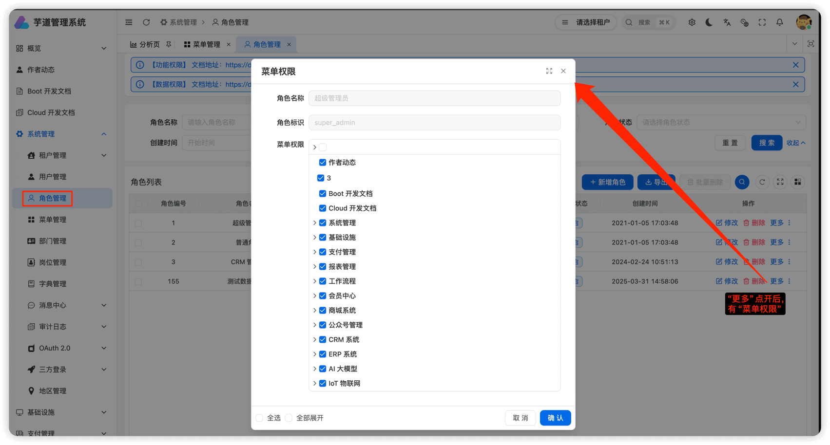 系统管理 -> 角色管理